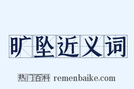 旷坠近义词是什么意思的图片